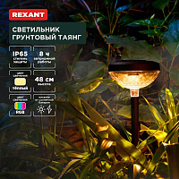 REXANT (602-2429) Светильник грунтовый Таянг, 3000К/RGB, встроенный аккумулятор, солнечная панель, коллекция Пекин Светильник