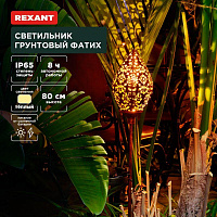 REXANT (602-2404) Светильник грунтовый Фатих, 3000К, встроенный аккумулятор, солнечная панель, коллекция Стамбул Светильник
