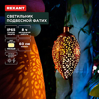 REXANT (602-2402) Светильник подвесной Фатих, 3000К, встроенный аккумулятор, солнечная панель, коллекция Стамбул Светильник