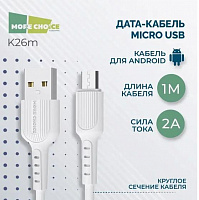 MORE CHOICE (4627151192871) K26m USB 2.0A для micro USB - 1м White Кабель
