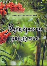 Книга "Мещёрские раздумья" Константинов А. В.