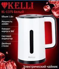 KELLI KL-1375 белый Чайник электр.