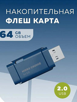 MORE CHOICE (4610196401114) MF64 USB 64GB 2.0 Dark Blue флэш-накопитель