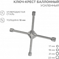 REXANT (12-5883) Ключ-крест баллонный 17х19х21х22мм, усиленный, толщина 16мм