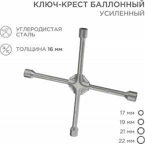 REXANT (12-5883) Ключ-крест баллонный 17х19х21х22мм, усиленный, толщина 16мм Ключ-крест