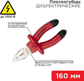 REXANT (12-4611-3) Плоскогубцы комбинированные 160мм, диэлектрические до 1000В Плоскогубцы