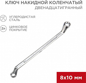 REXANT (12-5853-2) Ключ накидной коленчатый 8х10мм, цинк Ключ гаечный