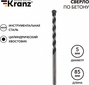 KRANZ (KR-91-0305) Сверло по бетону 5х85мм, цилиндрический хвостовик Сверло