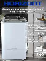 HORIZONT WM-4601W белый