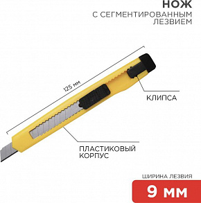 REXANT (12-4905) Нож с сегментированным лезвием 9мм, корпус пластик, c клипсой Нож