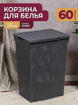 VIOLET Лофт 60л (серый) 566018 Корзина для белья