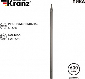 KRANZ (KR-91-0226) Пика 18х600мм, SDS MAX Пика