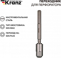 KRANZ (KR-91-0230) Переходник для перфоратора SDS MAX на SDS PLUS Переходник