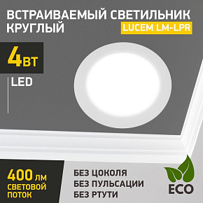 LUCEM (FLLPR040065L) LM-LPR , 4W, белый Светодиодная панель