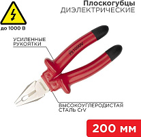 REXANT (12-4613-3) Плоскогубцы комбинированные 200мм, диэлектрические до 1000В Плоскогубцы