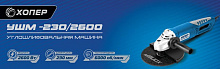 ХОПЕР УШМ-230/2600