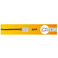 ECOLA SC21U2ESB ECOLA LED strip connector соед. кабель с двумя 2-х конт. зажимными разъемами 10mm 15 см 1шт. Ширина ленты/сечение 10 мм Длина 15 см ак