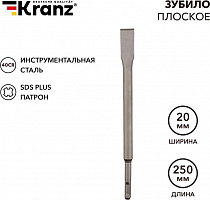 KRANZ (KR-91-0207) Зубило плоское 14х20х250мм SDS PLUS Зубило