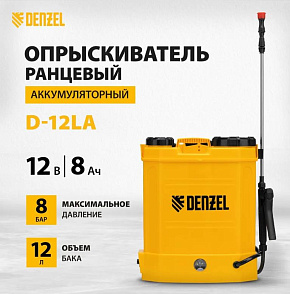 DENZEL Опрыскиватель ранцевый аккумуляторный D-12LA, 12 л, 12 В, 8 Ач 64788 Опрысиватель