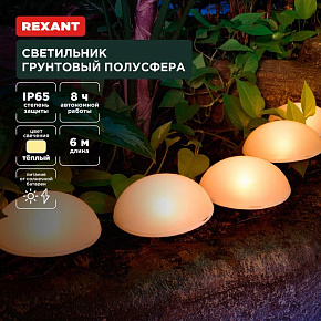 REXANT (602-2434) Светильник грунтовый Полусфера, 3000К, встроенный аккумулятор, солнечная панель Светильник