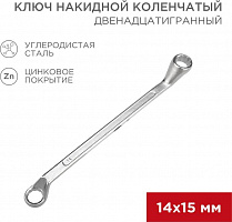 REXANT (12-5855-2) Ключ накидной коленчатый 14х15мм, цинк