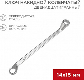 REXANT (12-5855-2) Ключ накидной коленчатый 14х15мм, цинк Ключ гаечный