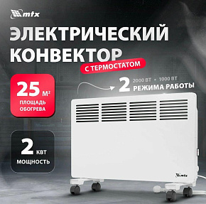 MTX КМ-2000.2, 230 В, 2000 Вт, X-образный нагреватель, колеса, термостат 98126 Конвектор электрический