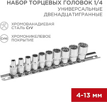 REXANT (12-8314) Набор универсальных торцевых головок 1/4, двенадцатигранные, CrV, 10 шт., 4-13мм Набор торцевый головок