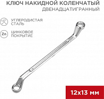 REXANT (12-5856-2) Ключ накидной коленчатый 12х13мм, цинк Ключ гаечный