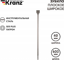 KRANZ (KR-91-0206) Зубило плоское широкое, 14х40х600мм, SDS PLUS Зубило