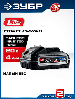 ЗУБР (BP-H-20-4) High Power, 20 В, 4.0 А·ч, аккумулятор LMS, ПРОФЕССИОНАЛ