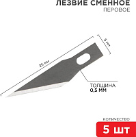 REXANT (12-4911) Лезвия перовые 5 шт. Лезвие