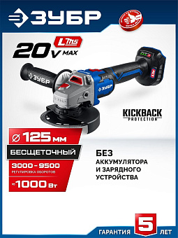ЗУБР (AB-125-1000) 20 В, d125 мм, без АКБ (LMS), бесщеточная УШМ, Профессионал (