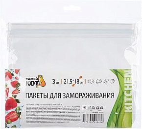 РЫЖИЙ КОТ Пакеты для замораживания, 21,5*18 см, 3 шт (105524) Пакеты для заморозки