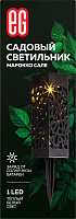 ЕГ (767) САД 1LED Марокко Сале черный Садовый светильник