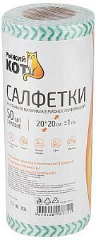 РЫЖИЙ КОТ Салфетки из спанлейса в рулоне с перфорацией 20*20см, 45 г/м, 50 шт. (109131) Салфетка