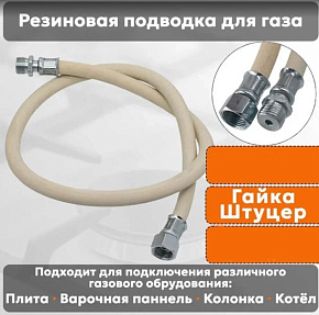 NORDEN Подводка для газовых аппаратов ШУ1/2 Гайка-штуцер 400см белый