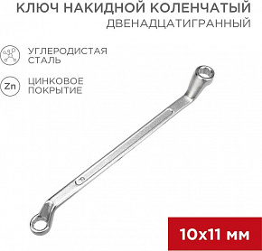 REXANT (12-5854-2) Ключ накидной коленчатый 10х11мм, цинк Ключ гаечный