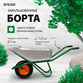 PALISAD Тачка садово-строительная, усиленная, грузоподъемность 200 кг, объем 90л 689183 Тачка садовая