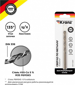 KRANZ (KR-91-0507) Сверло по металлу 5х86х52мм Кобальт (сталь HSS-Co 5% M35 P6M5K5) DIN 338, 1 шт. в блистере Сверло
