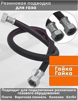 NORDEN Подводка для газовых аппаратов ШУ1/2 Гайка-гайка 120см черный