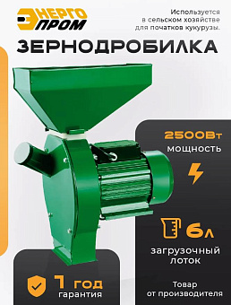 ЭНЕРГОПРОМ CM-2500MK-PA 00-00026419 Зернодробилка