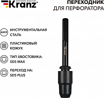 KRANZ (KR-91-0231) Переходник для перфоратора, пластиковый кожух, SDS MAX на SDS PLUS