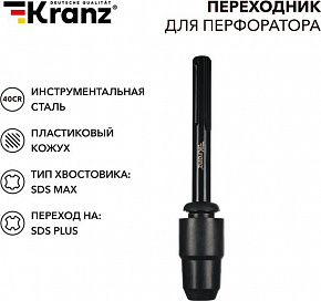 KRANZ (KR-91-0231) Переходник для перфоратора, пластиковый кожух, SDS MAX на SDS PLUS Переходник