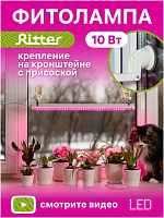 RITTER 56300 6 Т5- 10 Вт ОСВЕЩЕНИЕ ДЛЯ РАСТЕНИЙ