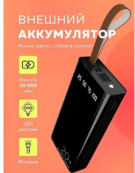 MORE CHOICE (4610196405013) PB60-20 - 20000mAh, черный Зарядное устройство