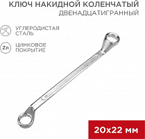 REXANT (12-5862-2) Ключ накидной коленчатый 20х22мм, цинк Ключ гаечный