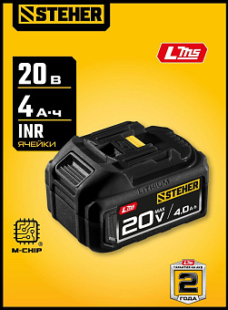 STEHER (BP-20-4) 20 В, 4.0 А·ч, аккумулятор LMS