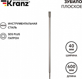 KRANZ (KR-91-0211) Зубило плоское 14х20х600мм, SDS PLUS Зубило