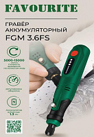 FAVOURITE FGM 3.6FS Аккумуляторный гравёр